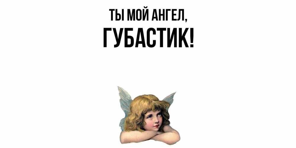 Открытка  для любимых и родных. губастик, Ты мой ангел  