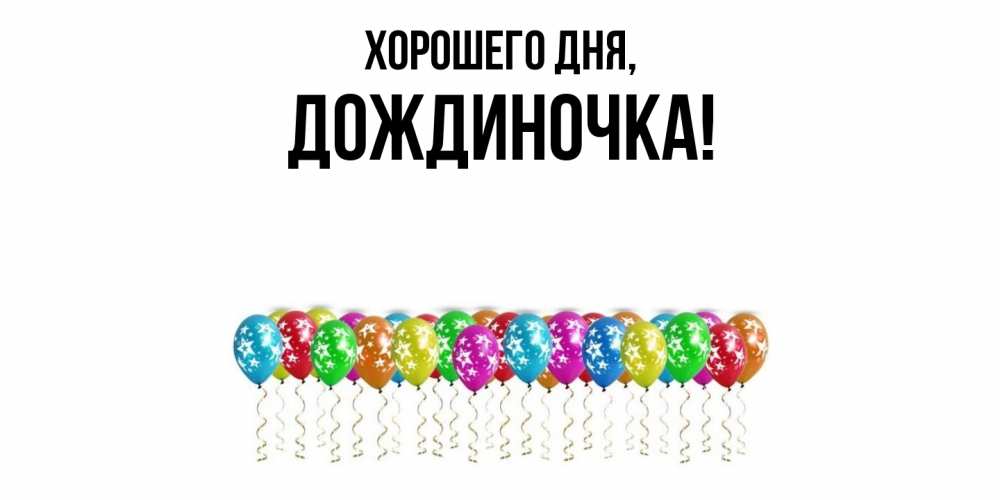 Открытка  для любимых и родных. дождиночка, Хорошего дня  