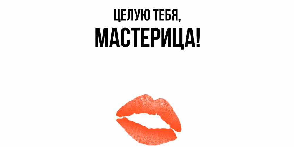 Открытка  для любимых и родных. мастерица, Целую тебя  