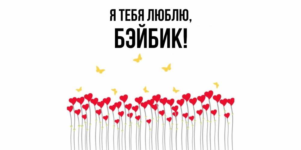 Открытка  для любимых и родных. бэйбик, Я тебя люблю  