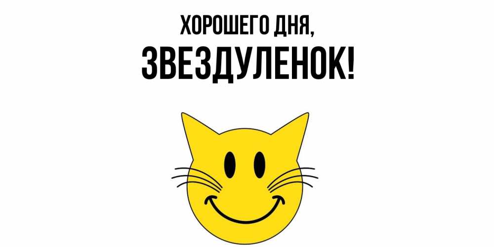 Открытка  для любимых и родных. звездуленок, Хорошего дня  