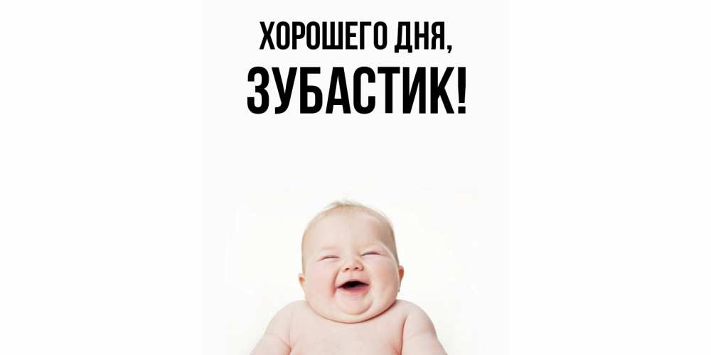 Открытка  для любимых и родных. зубастик, Хорошего дня  