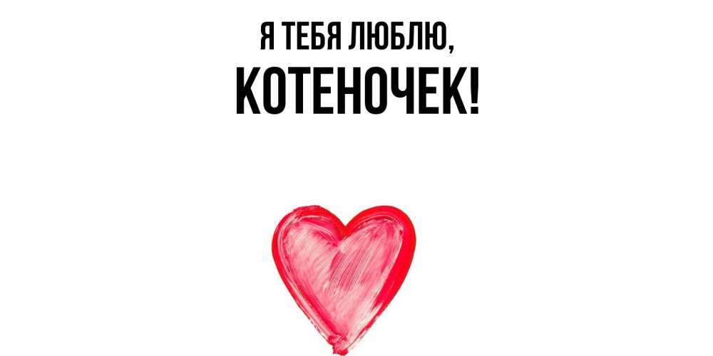 Открытка  для любимых и родных. котеночек, Я тебя люблю  