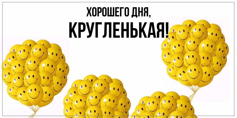 Открытка  для любимых и родных. кругленькая, Хорошего дня  