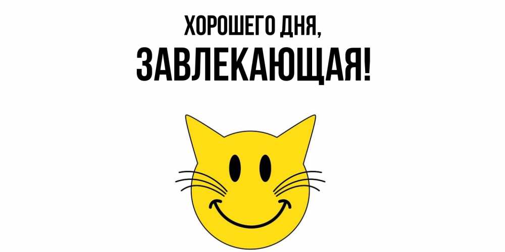 Картинка Хорошего дня, завлекающая
