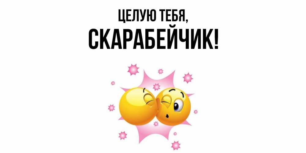 Открытка  для любимых и родных. скарабейчик, Целую тебя  