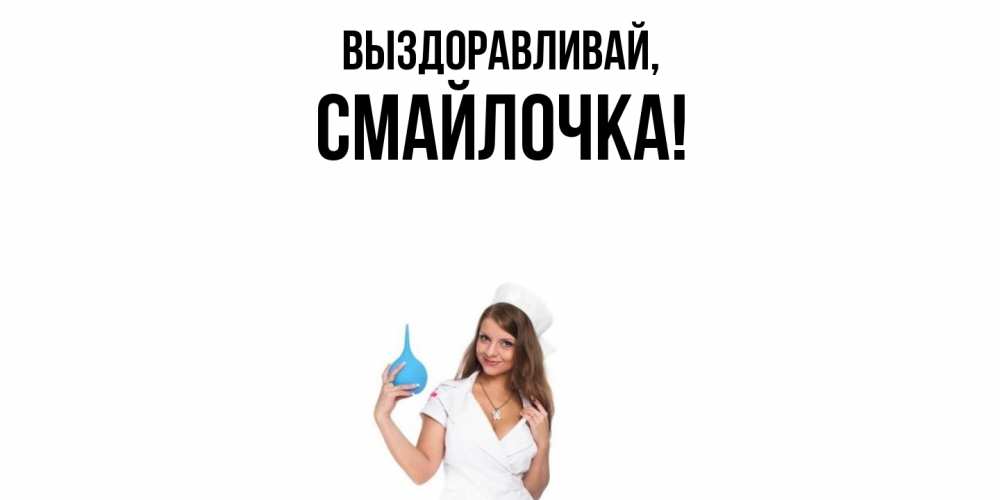 Открытка  для любимых и родных. смайлочка, Выздоравливай  