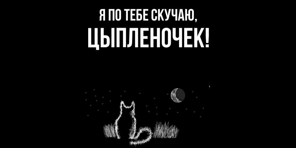 Картинка Я по тебе скучаю, цыпленочек