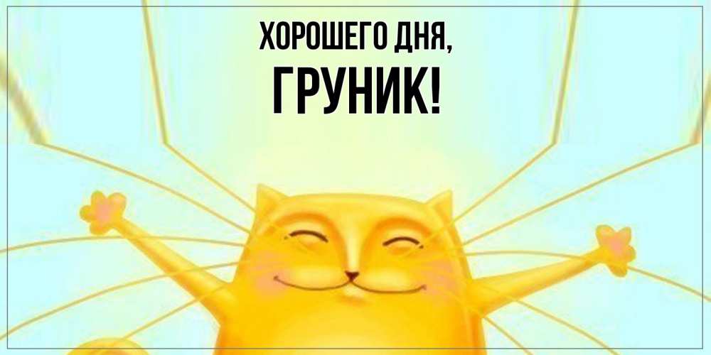 Открытка  для любимых и родных. груник, Хорошего дня  