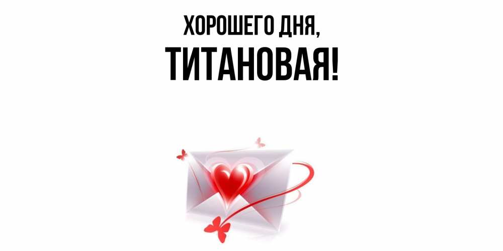 Открытка  для любимых и родных. титановая, Хорошего дня  