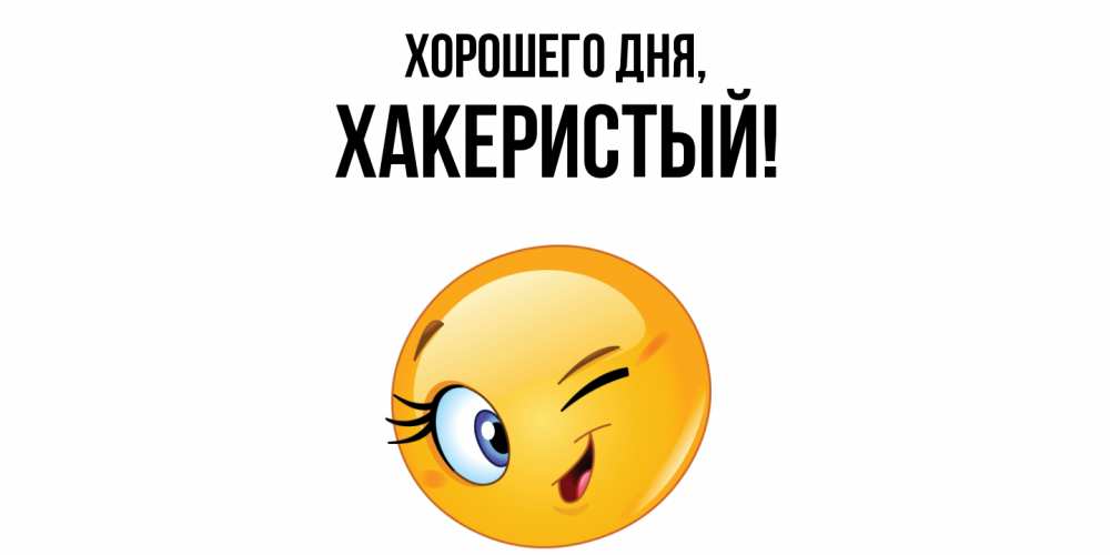 Открытка  для любимых и родных. хакеристый, Хорошего дня  
