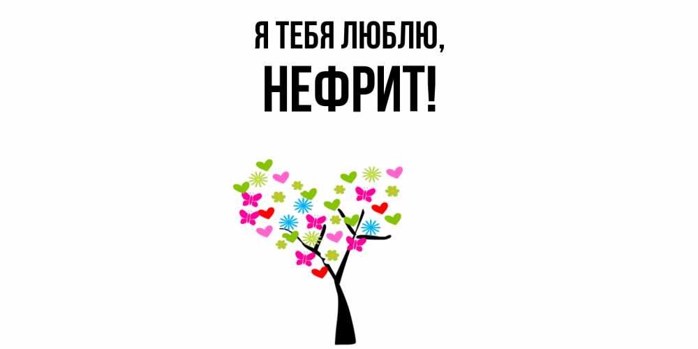 Открытка  для любимых и родных. нефрит, Я тебя люблю  