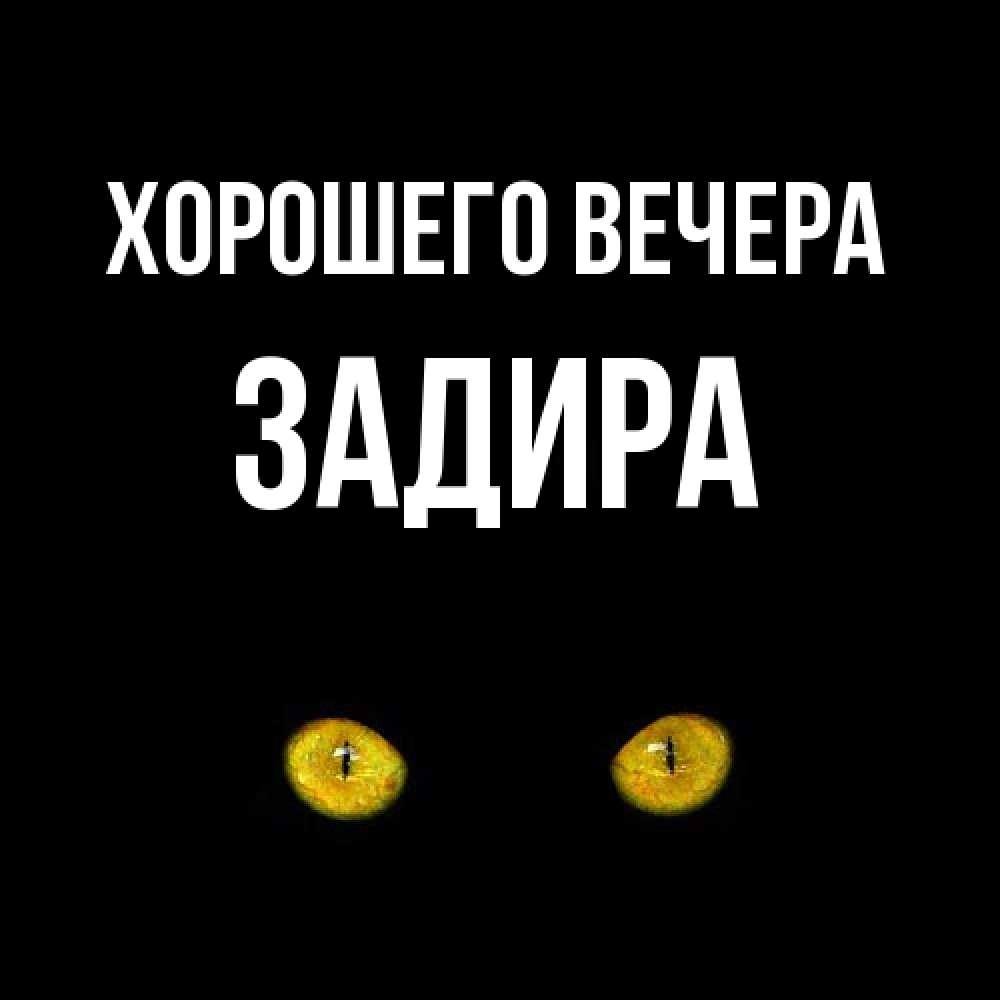 Картинка Хорошего вечера, задира