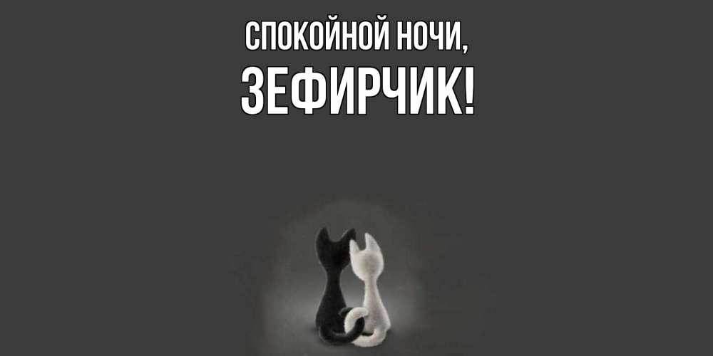 Открытка с именем, зефирчик, Спокойной ночи