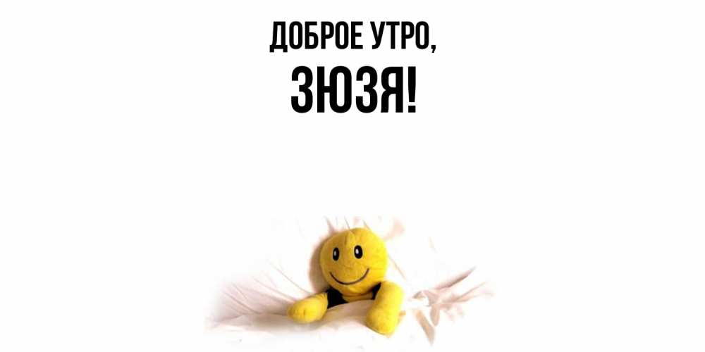 Картинка Доброе утро, зюзя
