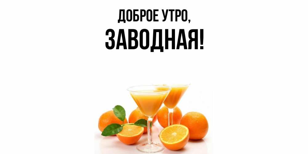Открытка  для любимых и родных. заводная, Доброе утро  