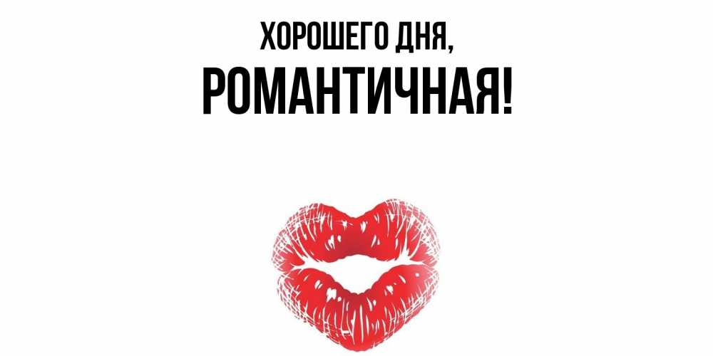 Открытка  для любимых и родных. романтичная, Хорошего дня  