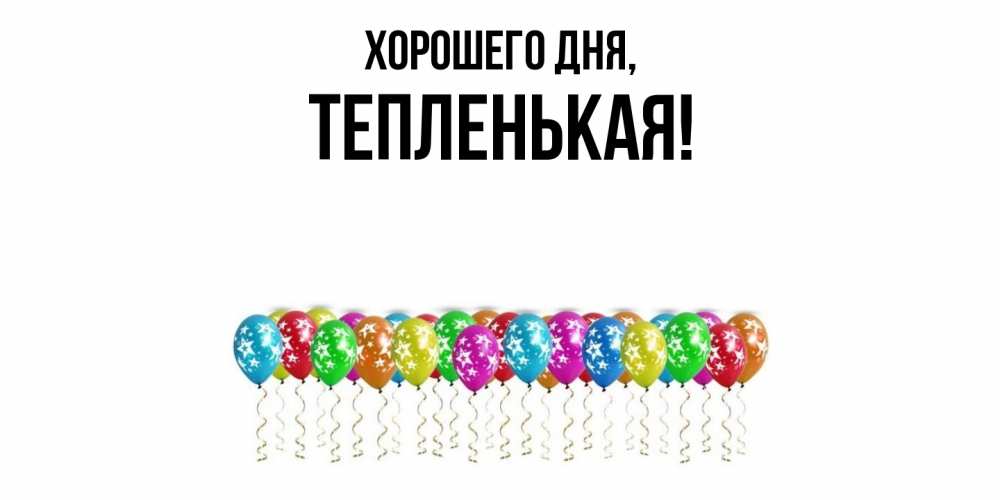 Открытка  для любимых и родных. тепленькая, Хорошего дня  