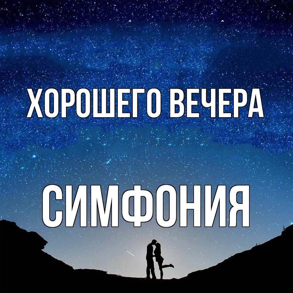Картинка Хорошего вечера, симфония