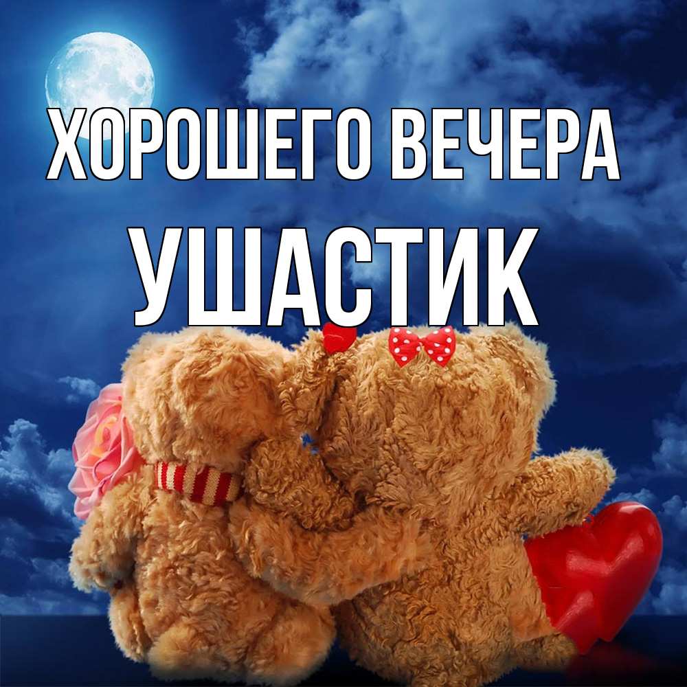 Открытка с именем, ушастик, Хорошего вечера