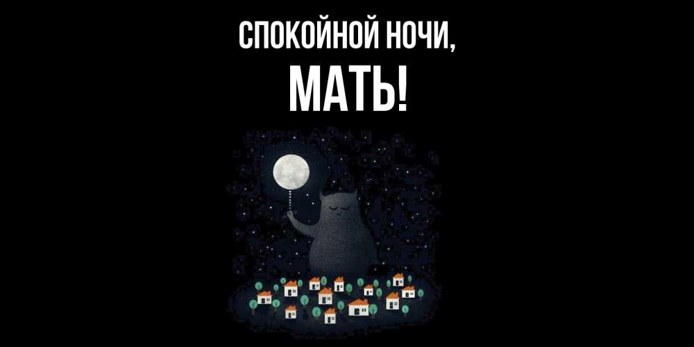 Открытка  для любимых и родных. Мать, Спокойной ночи  