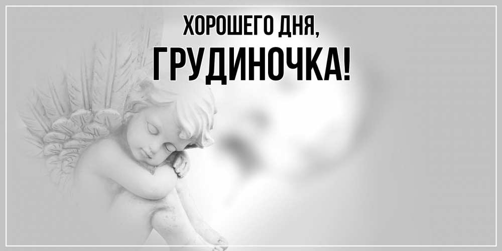 Открытка  для любимых и родных. грудиночка, Хорошего дня  