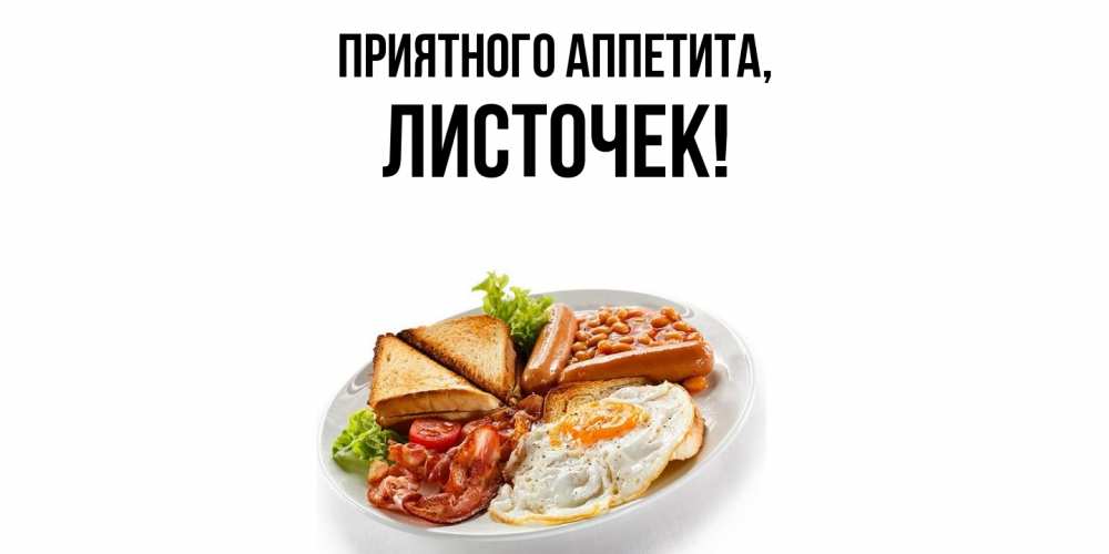Открытка  для любимых и родных. листочек, Приятного аппетита  
