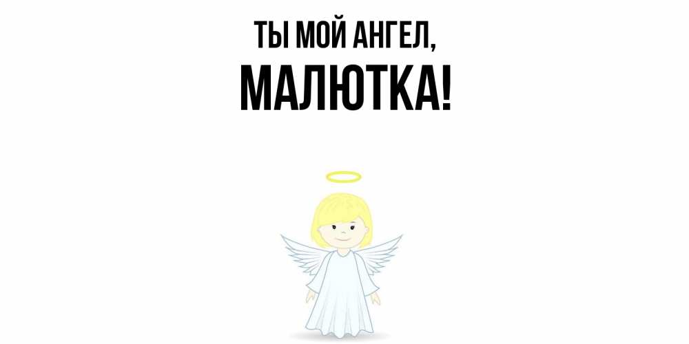 Открытка  для любимых и родных. малютка, Ты мой ангел  