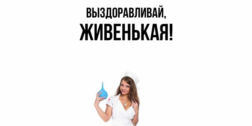 Картинка Выздоравливай, живенькая