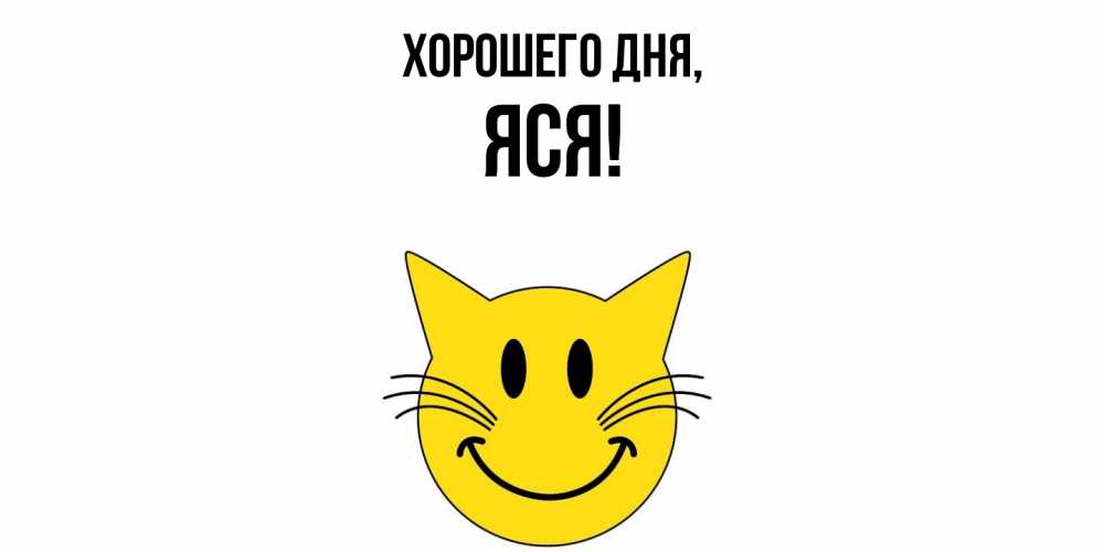 Открытка с именем, яся, Хорошего дня