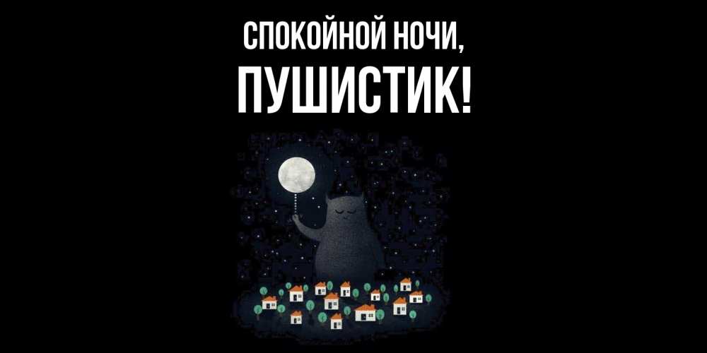 Открытка  для любимых и родных. Пушистик, Спокойной ночи  