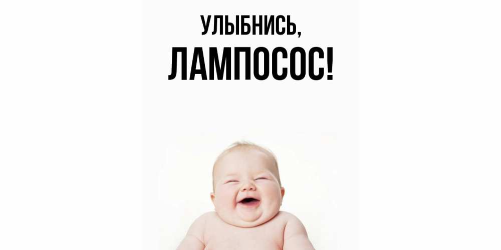 Открытка  для любимых и родных. лампосос, Улыбнись  