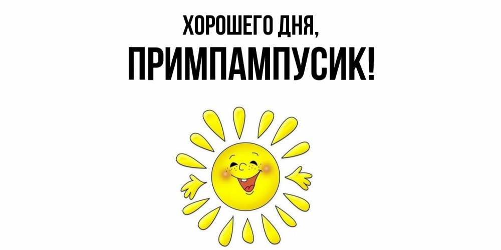 Открытка  для любимых и родных. примпампусик, Хорошего дня  