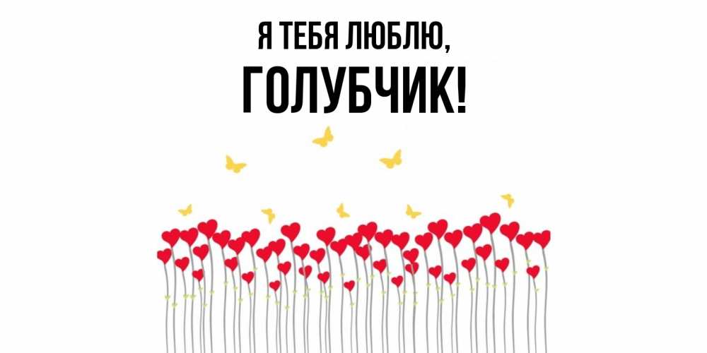 Картинка Я тебя люблю, голубчик