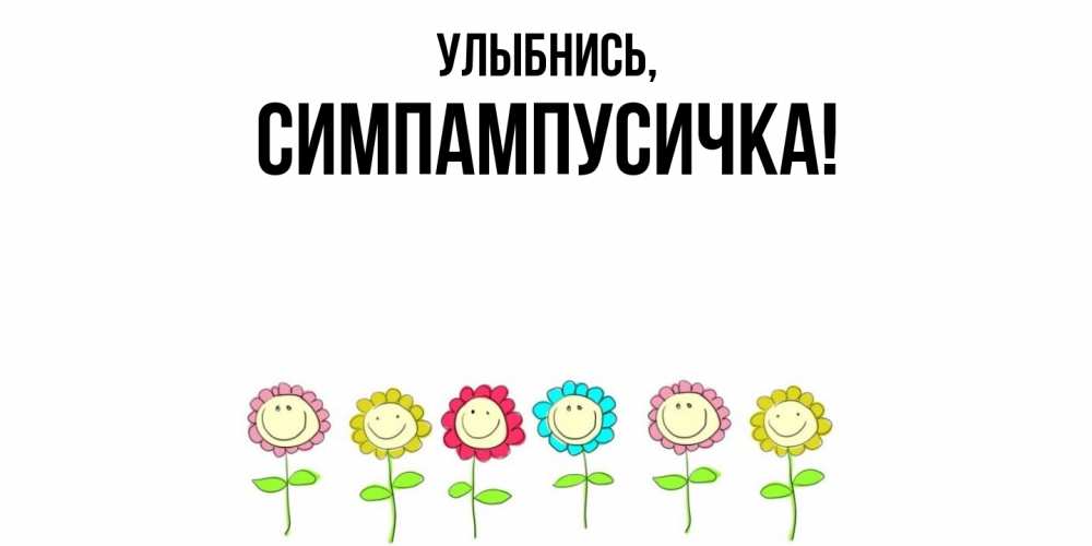 Открытка с именем, симпампусичка, Улыбнись