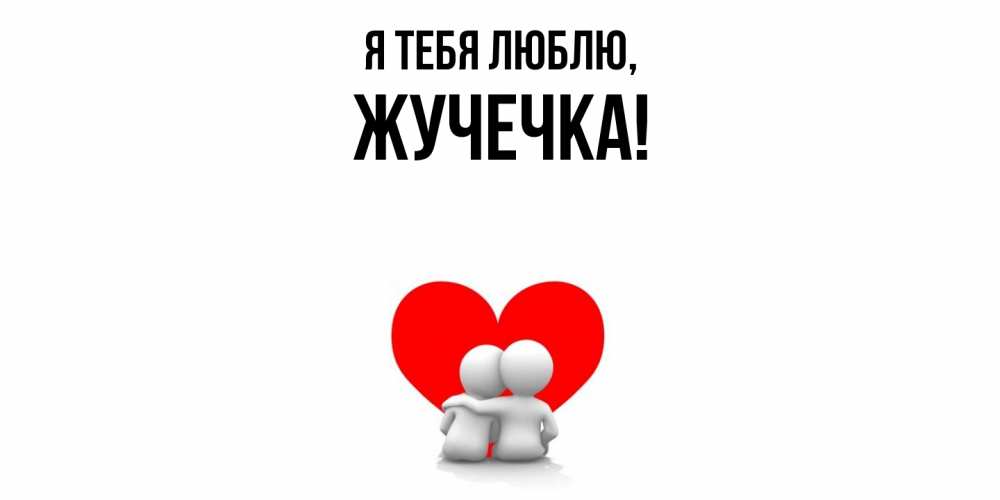 Открытка  для любимых и родных. жучечка, Я тебя люблю  