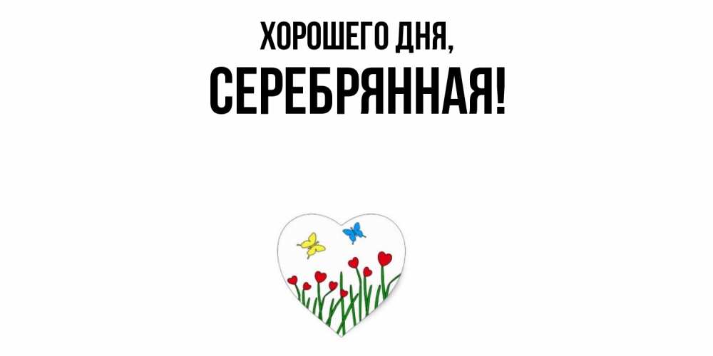 Открытка  для любимых и родных. серебрянная, Хорошего дня  