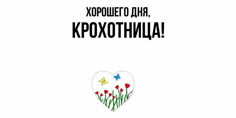 Открытка  для любимых и родных. крохотница, Хорошего дня  