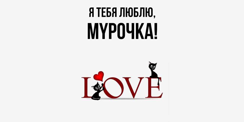Открытка  для любимых и родных. мypочка, Я тебя люблю  