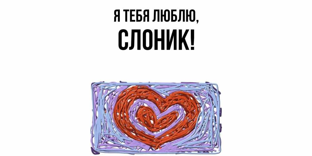 Открытка  для любимых и родных. слоник, Я тебя люблю  