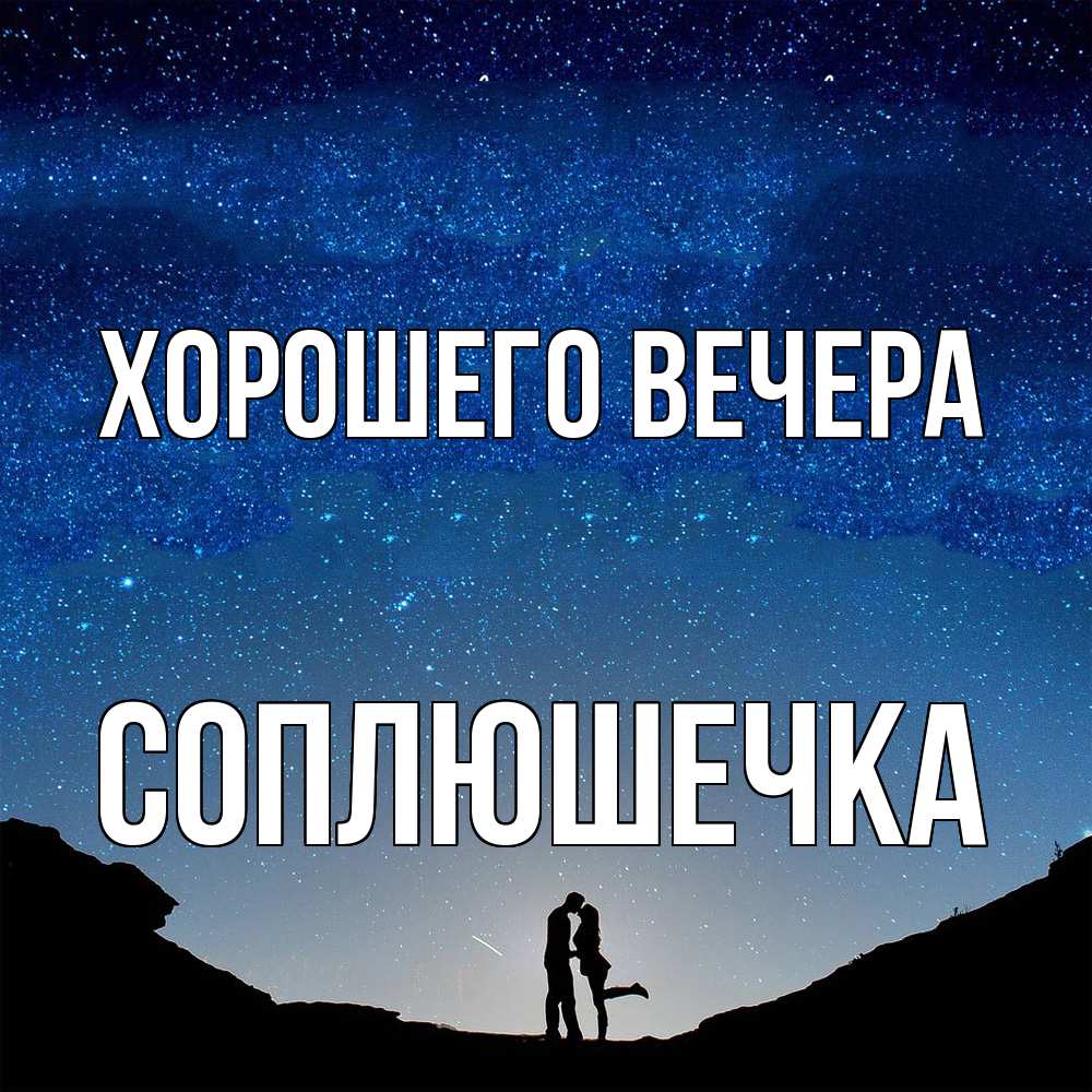 Картинка Хорошего вечера, соплюшечка