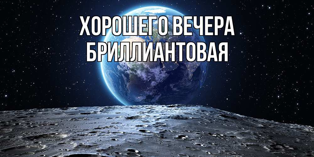 Открытка  для любимых и родных. бpиллиантовая, Хорошего вечера  