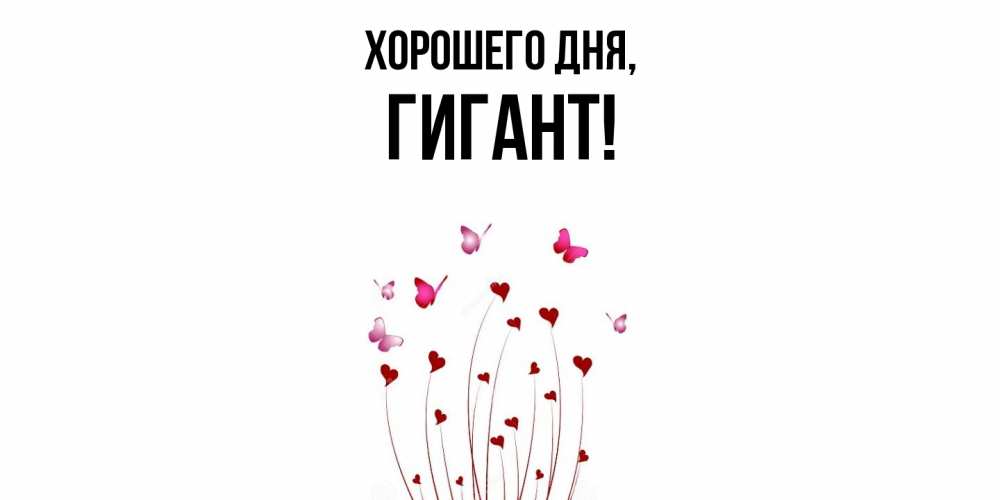 Открытка  для любимых и родных. гигант, Хорошего дня  