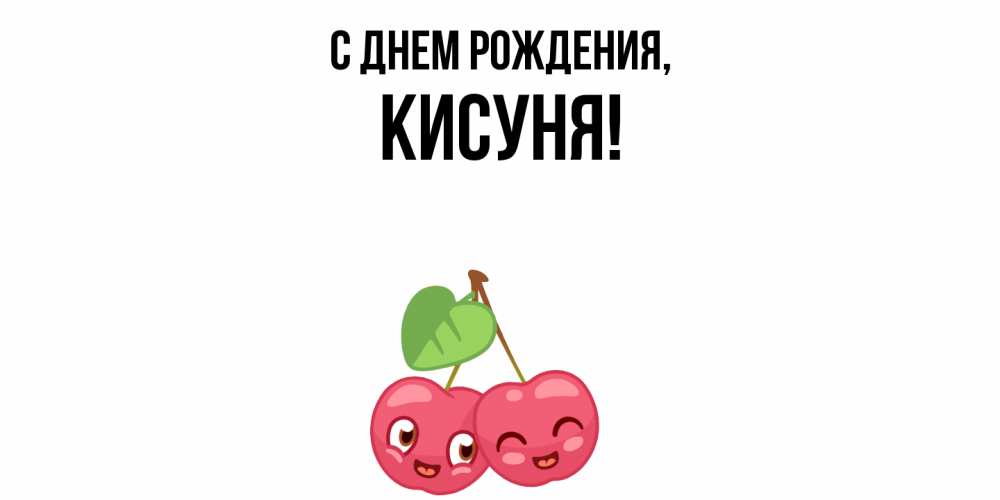 Открытка  для любимых и родных. кисуня, С днем рождения  