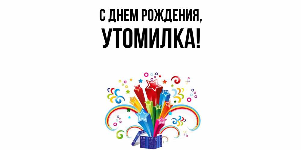 Открытка  для любимых и родных. утомилка, С днем рождения  