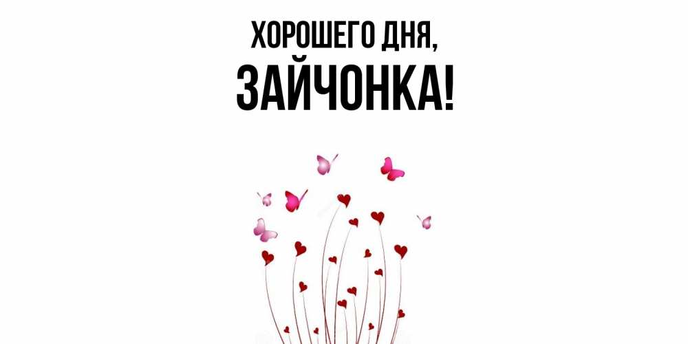 Открытка  для любимых и родных. зайчонка, Хорошего дня  