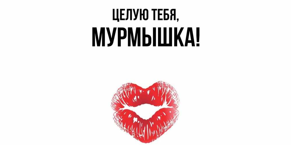 Открытка  для любимых и родных. мурмышка, Целую тебя  