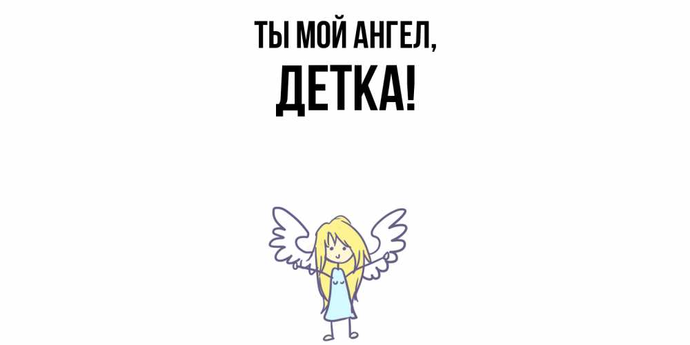 Открытка  для любимых и родных. детка, Ты мой ангел  