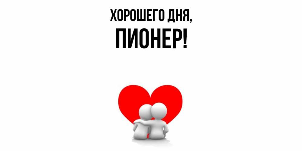Открытка  для любимых и родных. пионер, Хорошего дня  