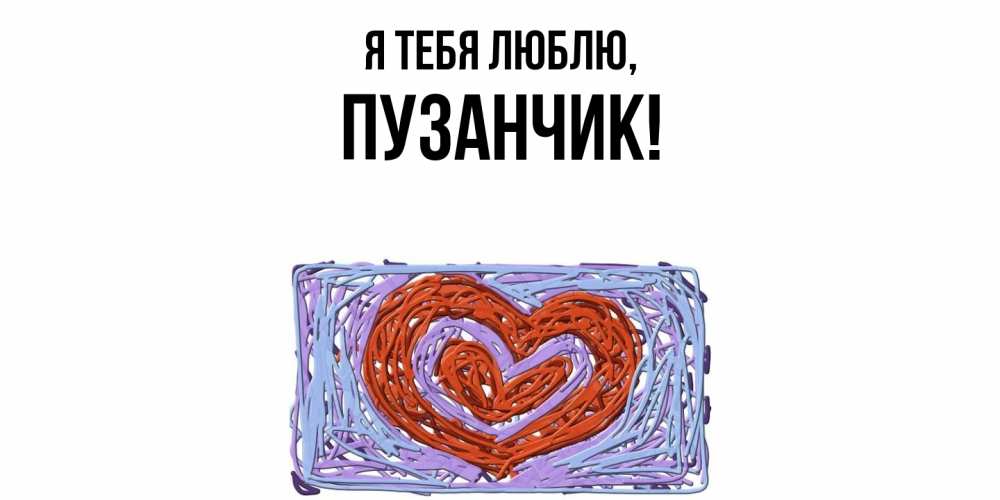 Открытка с именем, пузанчик, Я тебя люблю